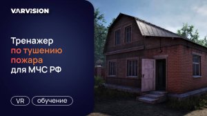 VR-тренажер по тушению пожара в загородном доме для МЧС РФ