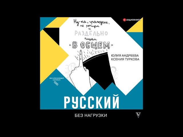 #Аудионовинка| Юлия Андреева, Ксения Туркова «Русский без нагрузки»