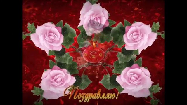 С днём рождения Инесса! смотреть онлайн