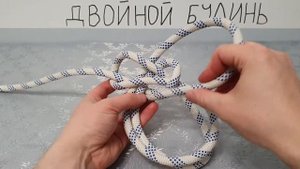 Двойной булинь
