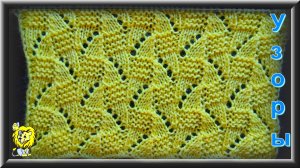 Ажурный узор спицами