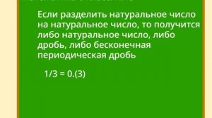 Математика Без Трудностей. 6-й Класс Тема 15. Бесконечная Периодическая Дробь.