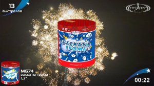 Батарея салютов 13 залпов Раскаты грома МБ74