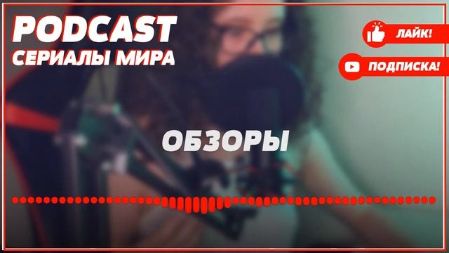Podcast: Дикий | 1 серия - сериальный онлайн киноподкаст подряд, обзор