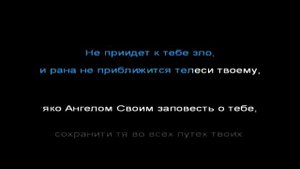 Живый в помощи 40 раз Псалом 90 слушать с текстом
