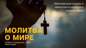 Молитва о мире/молятся молитвенные лидеры церквей и евангелисты