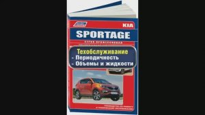 Руководство по ремонту Kia Sportage 3 c 2010 бензин