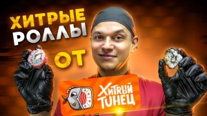 ОБЗОР ДОСТАВКИ "ХИТРЫЙ ТУНЕЦ", В ЧЕМ ХИТРОСТЬ?