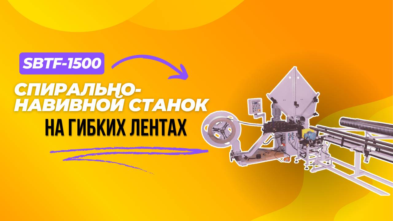 Принцип работы спирально-навивного станка SBTF-1500