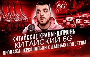 ДЕПЛОЙ НЬЮС: Китайские краны-шпионы / Китайские 6G / Продажа персональных данных соцсетям