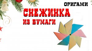 НОВОГОДНЯЯ СНЕЖИНКА БЕЗ НОЖНИЦ И КЛЕЯ. SNOWFLAKE made of paper