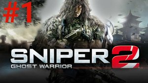 Прохождение Sniper Ghost Warrior 2 #1