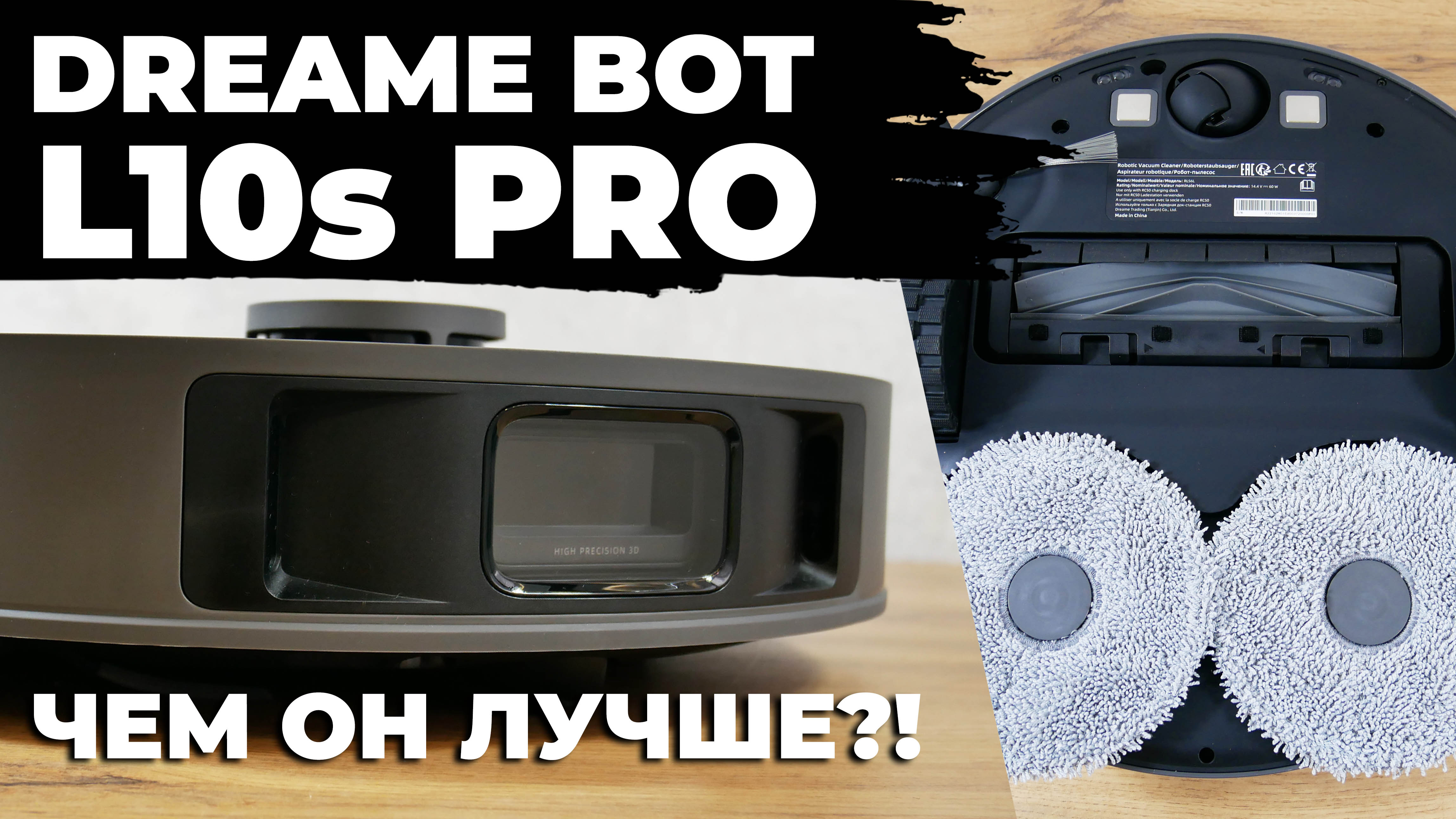 Dreame bot l10s ultra. Dreame bot l10s Pro. Dream bot l10s Ultra. Robotobzor: обзор роботов-пылесосов. Робот пылесос из фильма пассажиры.