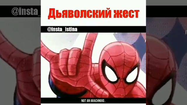 Дьявольский жест