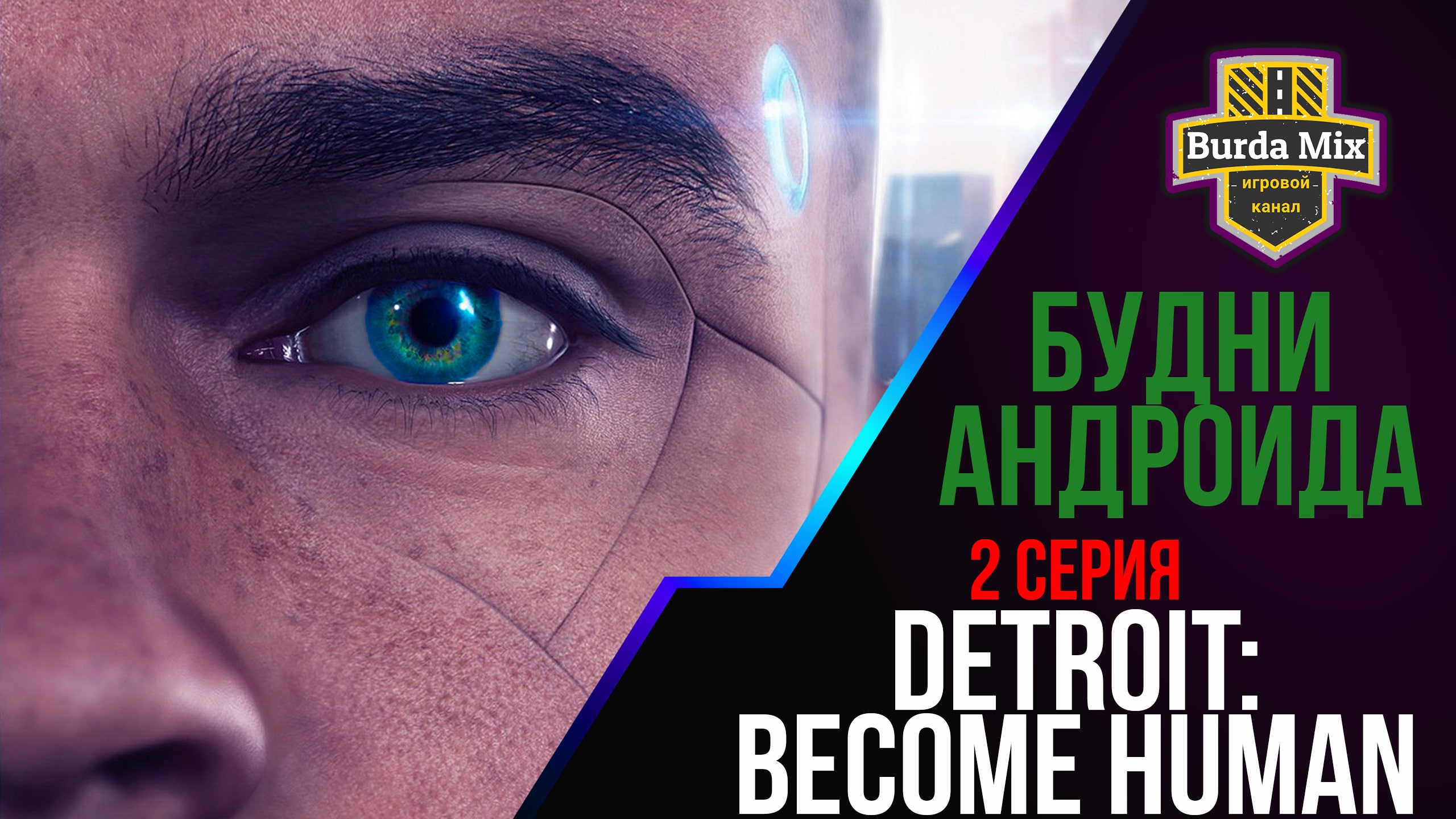 Будни андроида ► Detroit: Become Human #2