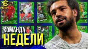 POTW (КОМАНДА НЕДЕЛИ) ► ОТЛИЧНЫЙ ПАК! МО и ФЕДЯ ИДУТ В ОНЛАЙН! [eFootball 2023]