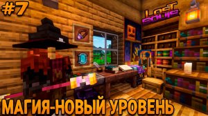 ФЭНТЕЗИ-РПГ #7 Магия Новый Уровень!- Прохождение Майнкрафта на сборке Lost Souls!