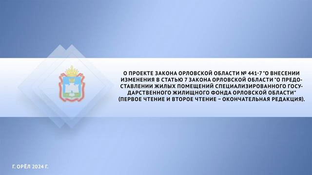 ТРИДЦАТОЕ ЗАСЕДАНИЕ ОРЛОВСКОГО ОБЛАСТНОГО СОВЕТА НАРОДНЫХ ДЕПУТАТОВ