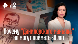Почему "Даниловского маньяка" не могут поймать 30 лет