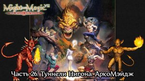 Might and Magic VII: For Blood and Honor | Прохождение | Часть 26 | Туннели Нигона | АркоМэйдж