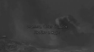 Dramma, Олег Бодров - Любят и ждут.