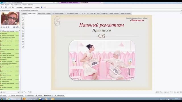 Он-лайн курс: «Стилей столько, сколько лиц» (часть третьего вебинара)
