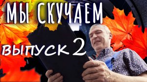 МЫ СКУЧАЕМ. ВЫПУСК 2