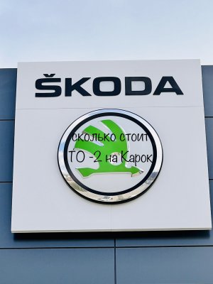Шкода Карок сколько стоит ТО-2