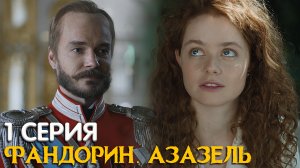 Фандорин Азазель 1 серия обзор