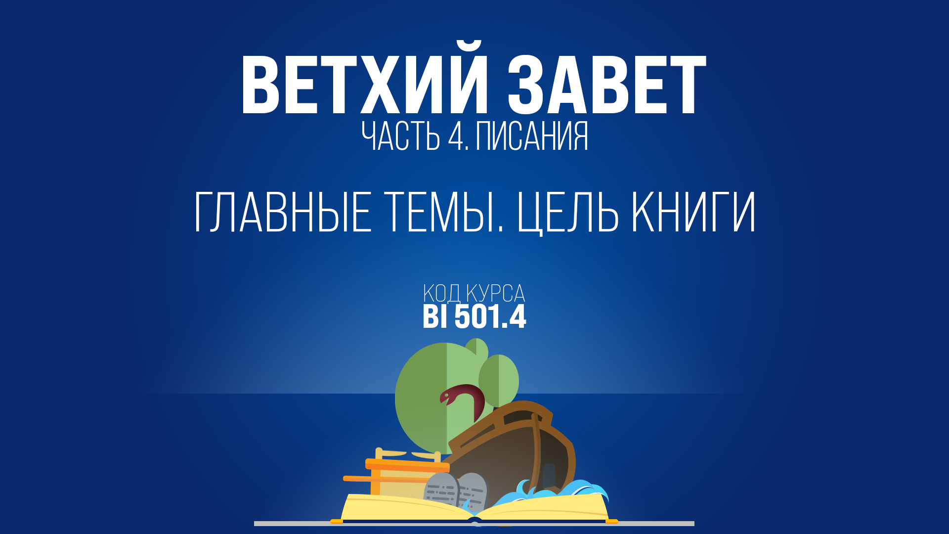 BI501.4 Rus 10. Псалтырь. Главные темы. Цель книги