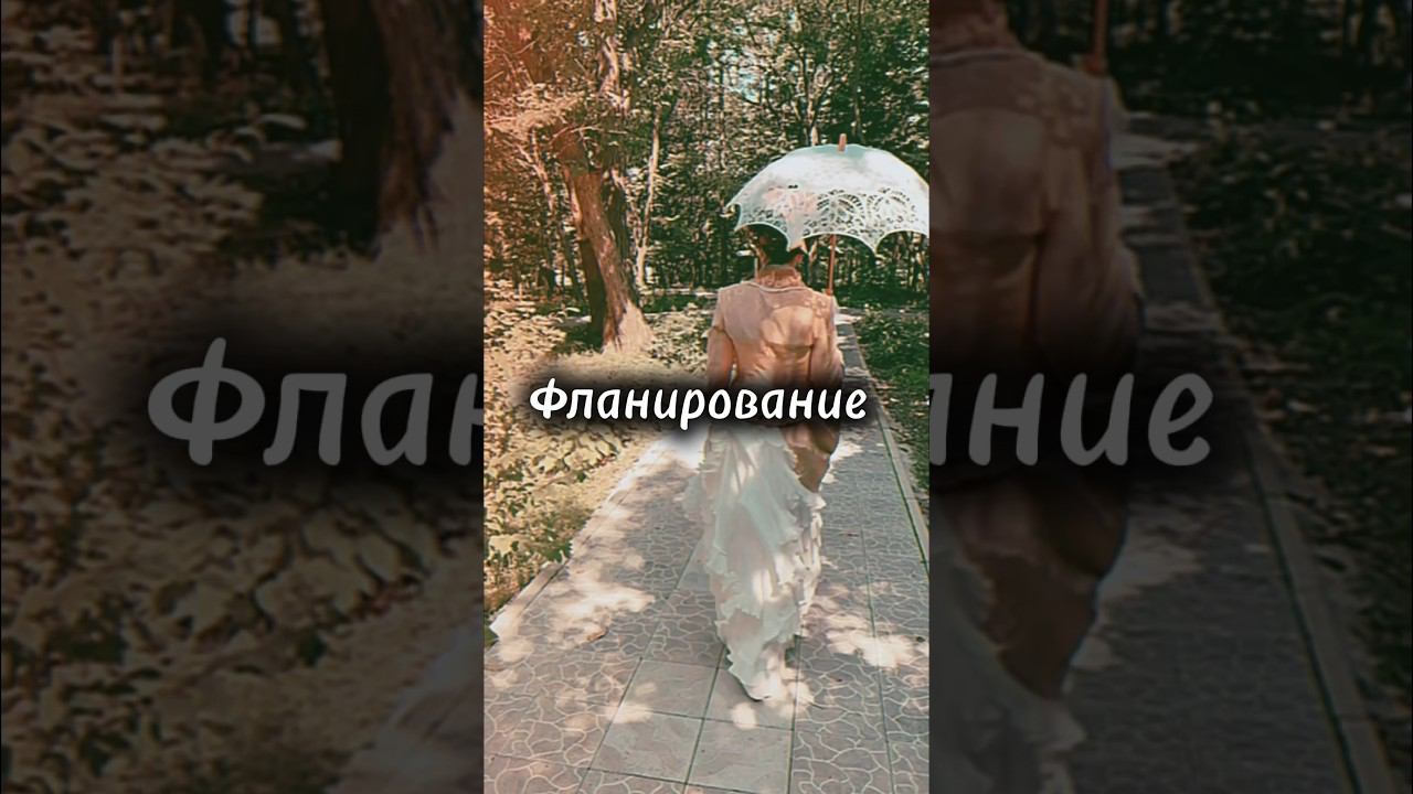 Красивое слово Фланирование.. #history #costume #handmade