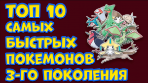 ТОП 10 САМЫХ БЫСТРЫХ ПОКЕМОНОВ ТРЕТЬЕГО ПОКОЛЕНИЯ