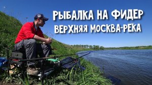 Рыбалка на Фидер. Верхняя Москва-река.