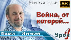 Урок субботней школы № 1. Война, от которой все войны