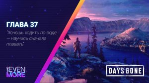 Days Gone: Chapter 37 - Gameplay PC  Режим Выживания II-Опять подался в номады?!