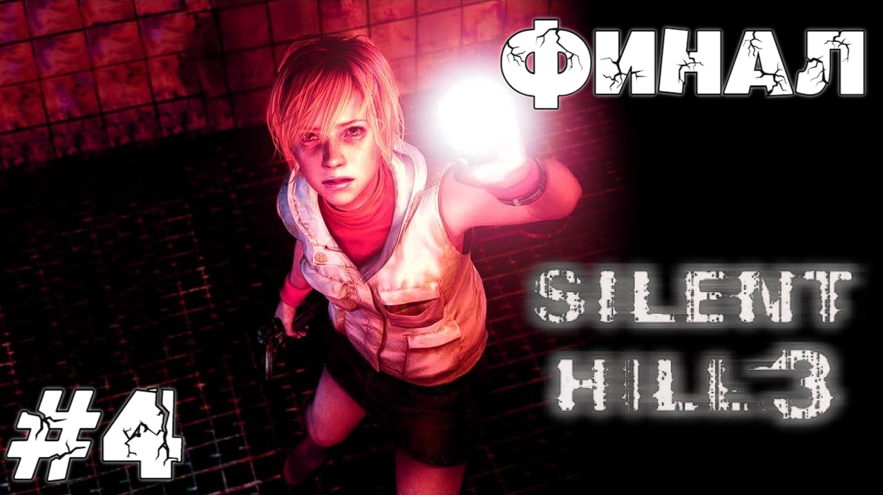 Silent-Hill 3  4 серия Мертвый Город Прохождение Без комментариев (Финал)