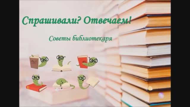 Спрашивали? Отвечаем! Советы библиотекаря. Выпуск 13