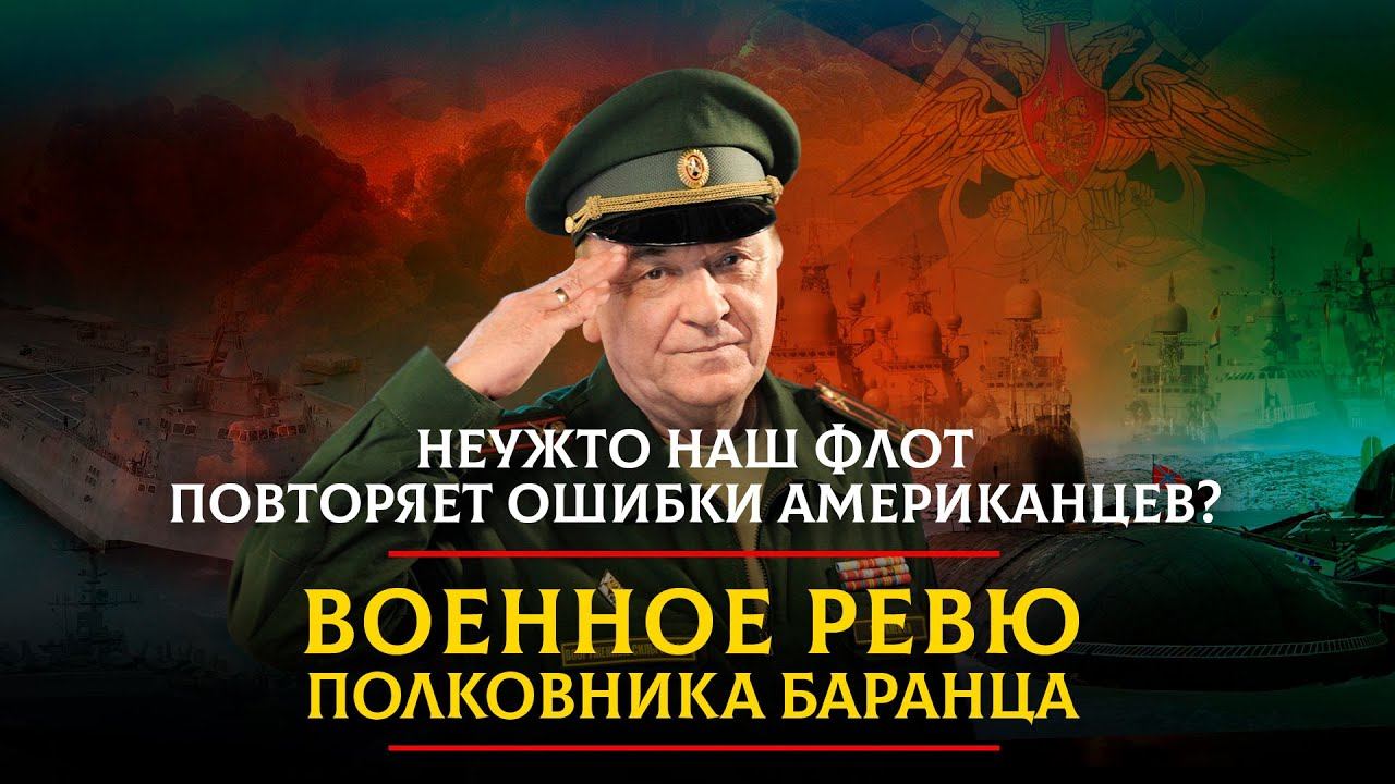 Неужто наш флот повторяет ошибки американцев? | 05.05.2023