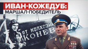 Трижды Герой Советского Союза: история жизни лётчика-аса Ивана Кожедуба