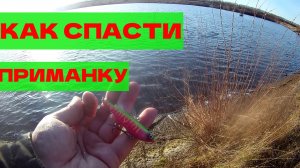 КАК ОТЦЕПИТЬ ПРИМАНКУ!ЧТО ДЕЛАТЬ ПРИ ЗАЦЕПЕ_LIFE HACK