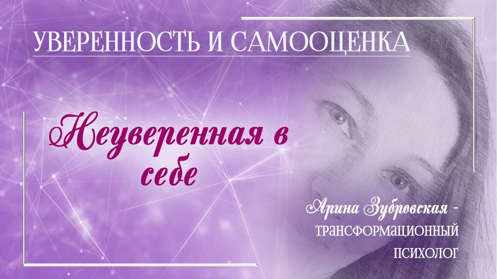 Неуверенность в себе