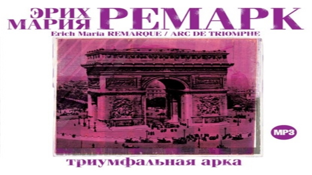 Аудиокнига Триумфальная арка - Эрих Мария Ремарк