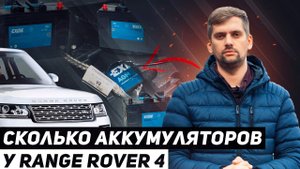 Сколько АККУМУЛЯТОРОВ на RANGE ROVER 4? / Land Rover