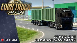 Euro Truck Simulator 2 ● Катаем грузы для Farming Simulator  / стрим  #116