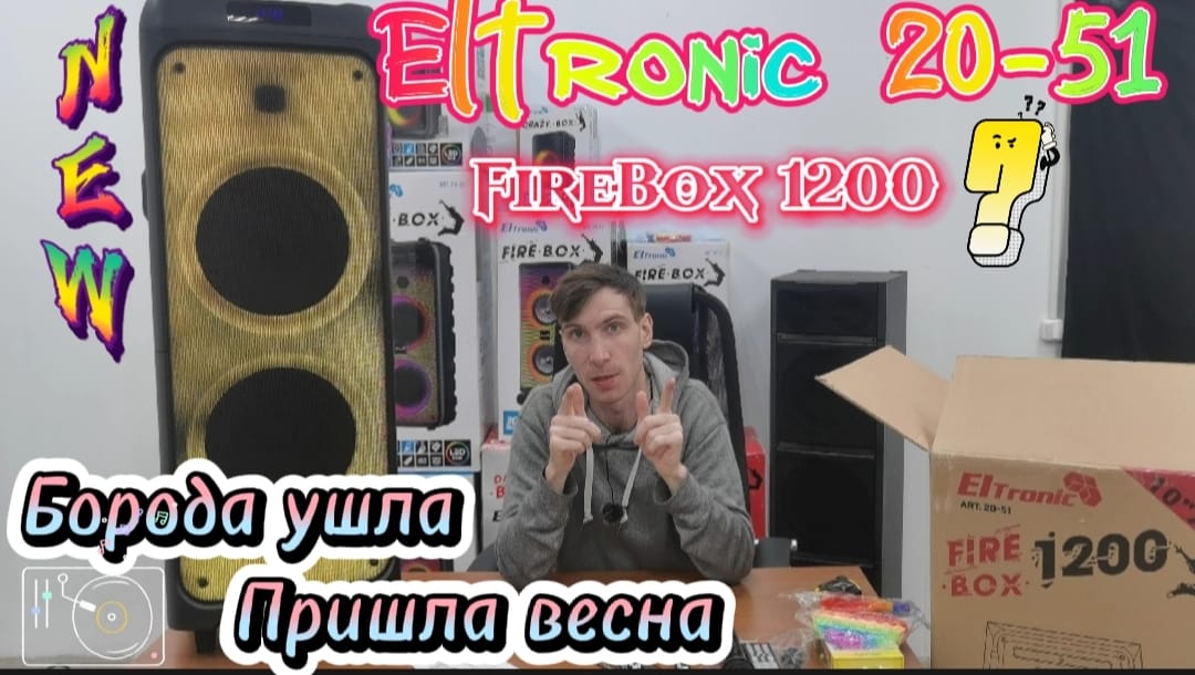 Весенняя Новинка Eltronic 20-51 FireBox800? Первое знакомство и впечатление???