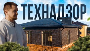 Технический надзор. Как принимать работу? Технадзор при сдаче дома. Честный технадзор.