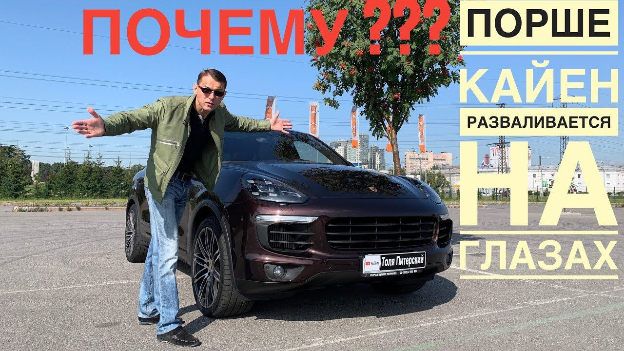 Почему так часто ломается Порше Кайен 2017 | Честный отзыв хозяина смотреть онлайн