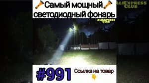 Самый мощный Фонарь ?