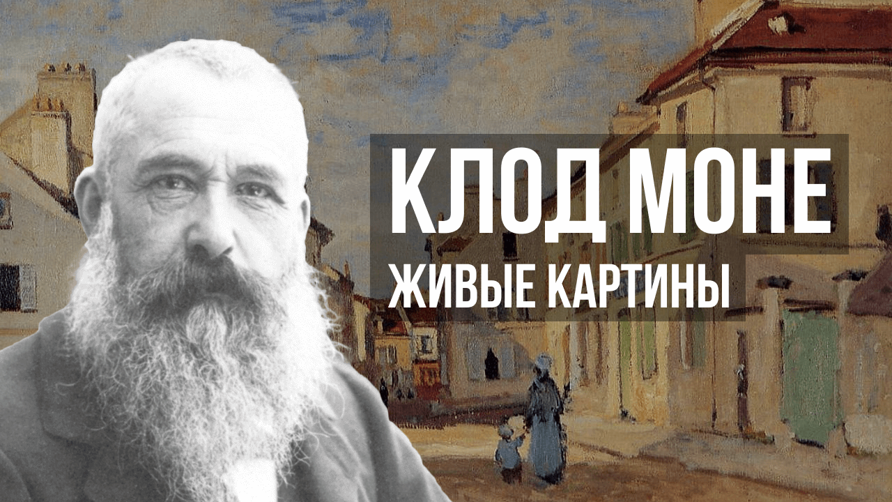 Оскар Клод  Моне - живые картины