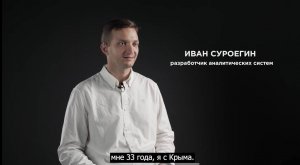 7. Участник интервью: Иван Суроегин